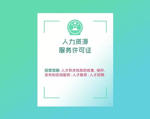 勞務派遣經營許可證與人力資源服務許可證，你還在傻傻分不清嗎？
