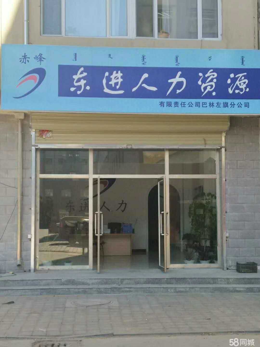 人力資源服務(wù)的價(jià)值先鋒 赤峰東進(jìn)人力資源管理有限責(zé)任公司巴林左旗分公司